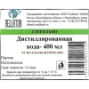 Вода дистиллированная стерильная наружная 400 мл стекло №1 (Россия Сибмед) купить в Новом Уренгое