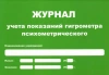 Журнал учета показаний гигрометра (маленький А5) купить в Новом Уренгое