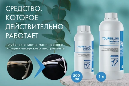 Турбиллон Инструм - средство для очистки инструмента, 0,5 л купить в Новом Уренгое