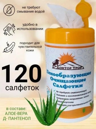Салфетки Доктор ТРОР пенообразующие очищающие 18х20, 120 шт. купить в Новом Уренгое